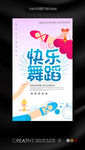 快乐舞蹈招生海报