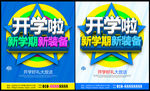 开学啦