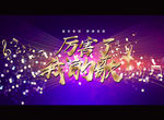 厉害了 我的歌