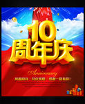 10周年庆 十周年庆