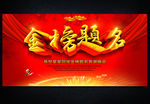 金榜题名