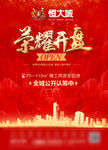 荣耀开盘主题海报