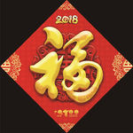 2018狗年春节对联福字