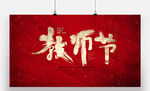 教师节书法字体设计