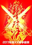 红色中国风武林巅峰对决争霸赛