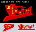 党建造型