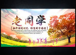 同学会