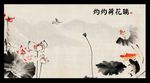 水墨荷花
