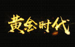 黄金字体