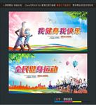 我健身我快乐 全民健身运动