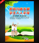 义务教育均衡发展