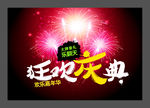 欢乐庆典促销