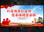社会治安综合治理