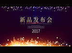 新品发布会