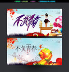 不负青春