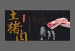 土猪肉