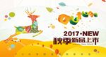 商场秋季吊旗新品上市促销海报