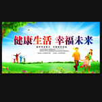 健康生活 幸福未来 医疗