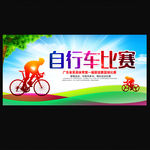 自行车比赛