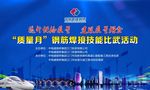 中国电建钢筋焊接技能比武活动