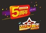 5周年