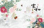家和富贵牡丹图