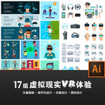 17组虚拟现实VR体验矢量扁平
