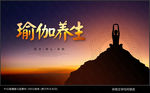 瑜伽海报