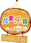 儿童乐园挂牌装饰