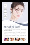 MTS皮肤管理