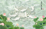 莲花玉雕九鱼图背景墙