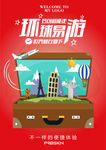 创意环球旅游海报