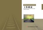 铁路职教科及科内各岗位工作职责