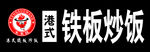 丰索旺 港式铁板炒饭 美食