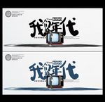 我们的年代海报