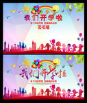 我们开学啦