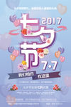 七夕节海报