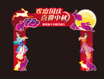 中秋国庆门头