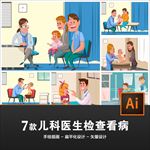 7款儿科医生检查看病矢量插画