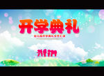 开学典礼