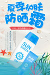 夏季新品防晒霜活动促销宣传海报