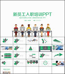 新员工入职培训PPT模板