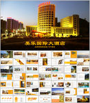 美乐国际大酒介绍营销计划PPT