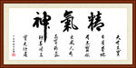 精气神书法装裱组合