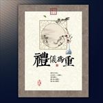 礼仪为重廉政文化展板