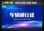 车辆通行证
