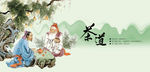 茶道