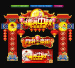 中秋门头