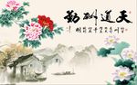 天道酬勤牡丹荷花图