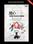 用心工作